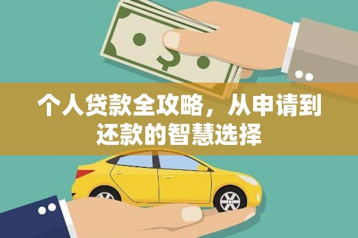 盐田个人贷款全攻略，从申请到还款的智慧选择