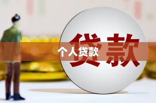 盐田个人贷款