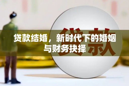 盐田贷款结婚，新时代下的婚姻与财务抉择
