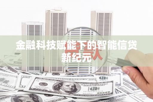 盐田金融科技赋能下的智能信贷新纪元