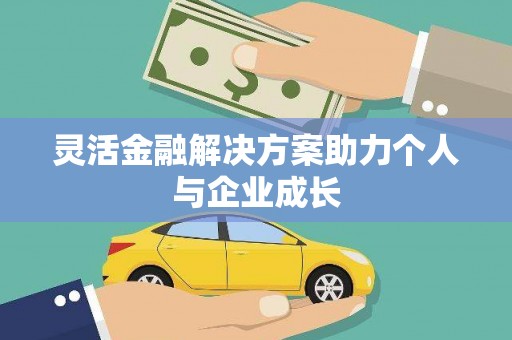盐田灵活金融解决方案助力个人与企业成长
