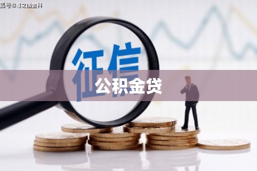 盐田公积金贷