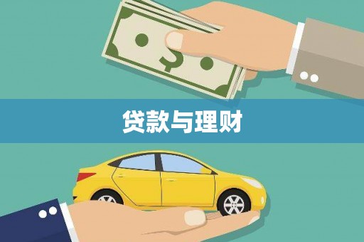 盐田贷款与理财