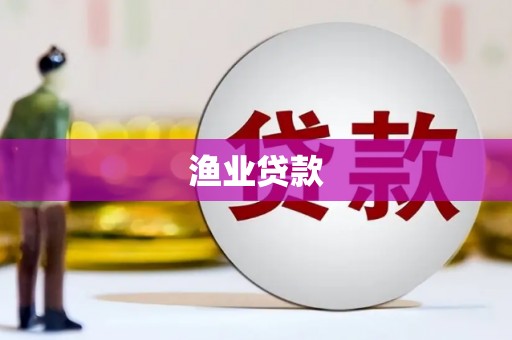 盐田渔业贷款