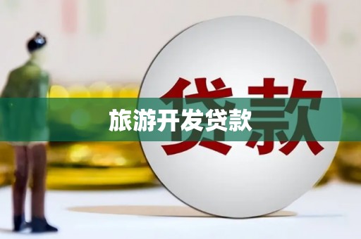 盐田旅游开发贷款