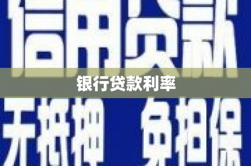 盐田银行贷款利率
