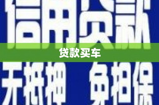 盐田贷款买车