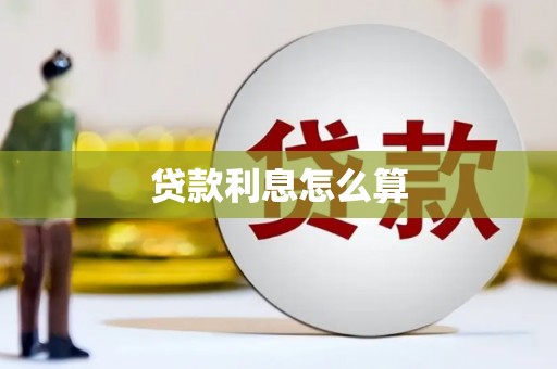 盐田贷款利息怎么算