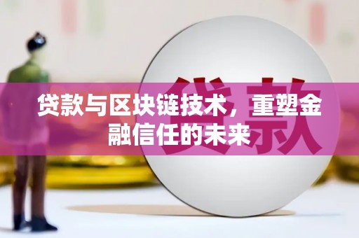 盐田贷款与区块链技术，重塑金融信任的未来