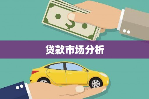 盐田贷款市场分析