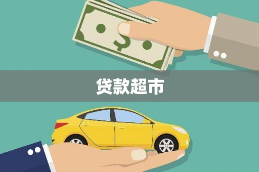 盐田贷款超市