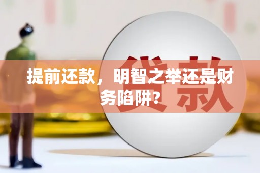 盐田提前还款，明智之举还是财务陷阱？