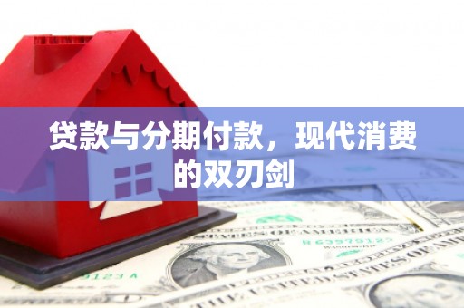 盐田贷款与分期付款，现代消费的双刃剑
