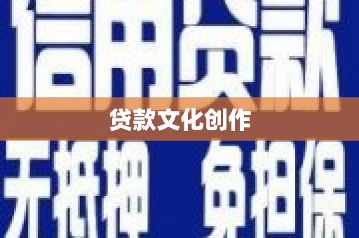 盐田贷款文化创作