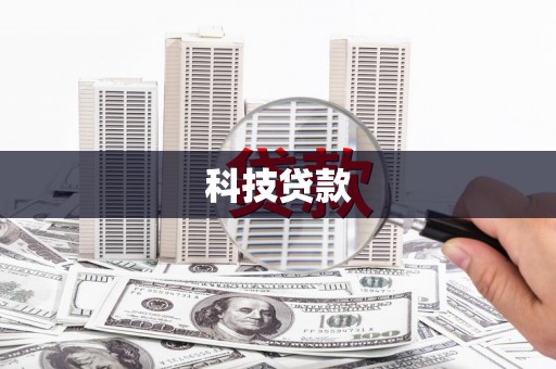 盐田科技贷款