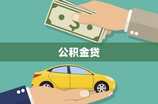 盐田公积金贷