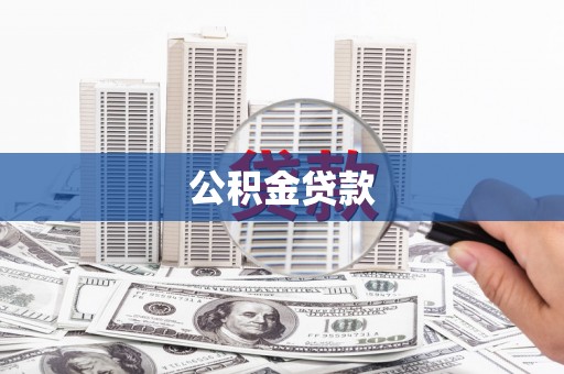 盐田公积金贷款