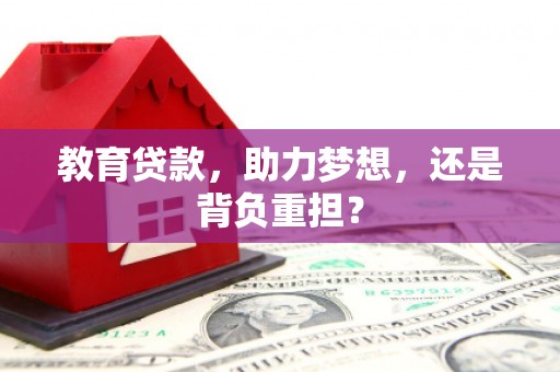 盐田教育贷款，助力梦想，还是背负重担？