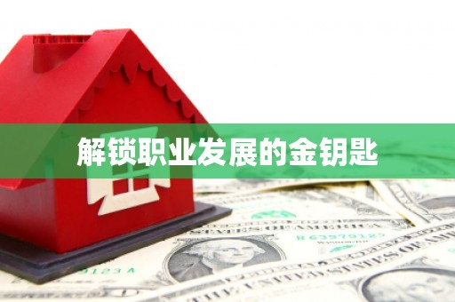 盐田解锁职业发展的金钥匙