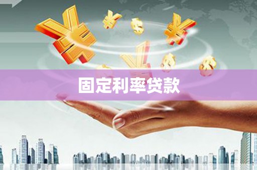 盐田固定利率贷款