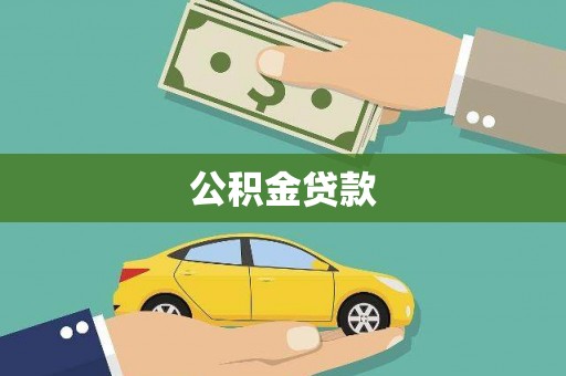 盐田公积金贷款