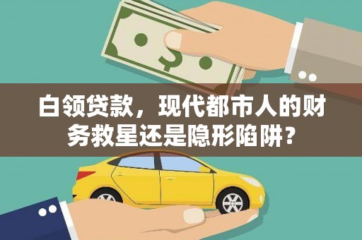盐田白领贷款，现代都市人的财务救星还是隐形陷阱？
