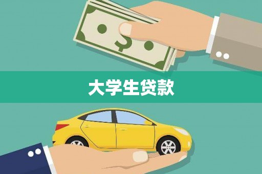 盐田大学生贷款