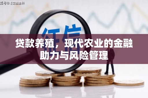 盐田贷款养殖，现代农业的金融助力与风险管理