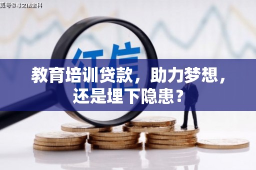 盐田教育培训贷款，助力梦想，还是埋下隐患？