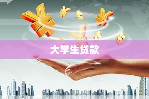 盐田大学生贷款