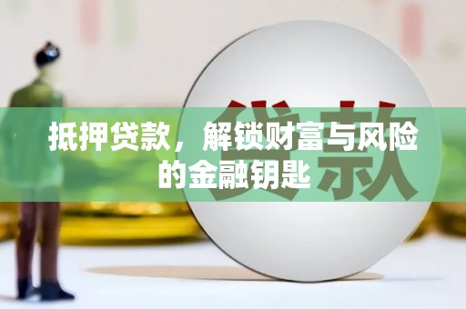 盐田抵押贷款，解锁财富与风险的金融钥匙