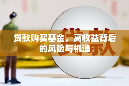 盐田贷款购买基金，高收益背后的风险与机遇