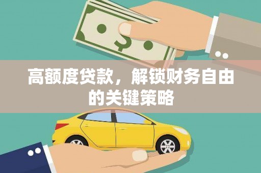 盐田高额度贷款，解锁财务自由的关键策略