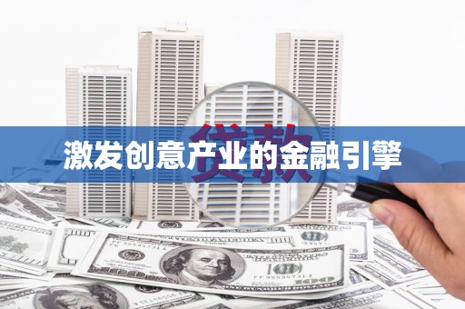 盐田激发创意产业的金融引擎