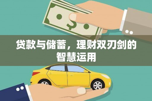 盐田贷款与储蓄，理财双刃剑的智慧运用