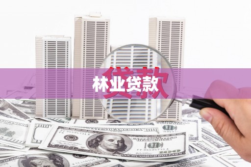 盐田林业贷款