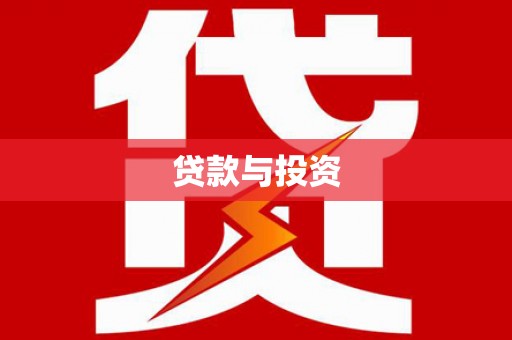 盐田贷款与投资