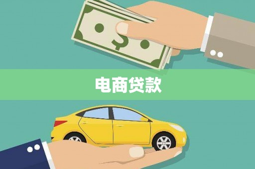 盐田电商贷款