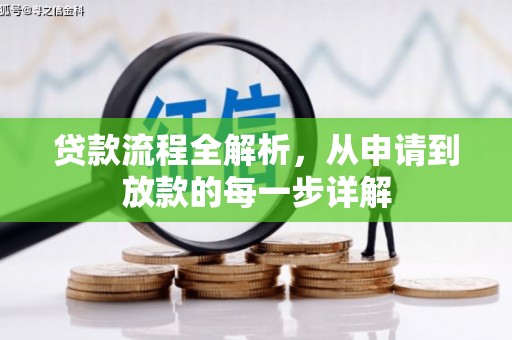 盐田贷款流程全解析，从申请到放款的每一步详解