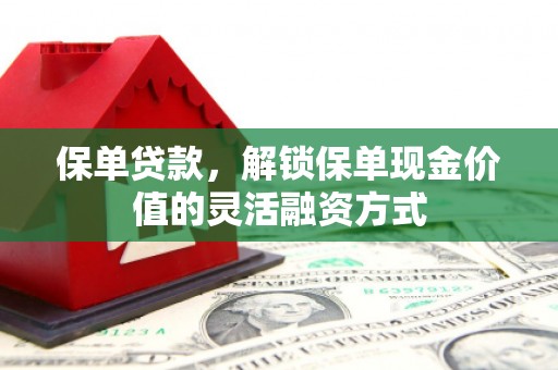 盐田保单贷款，解锁保单现金价值的灵活融资方式