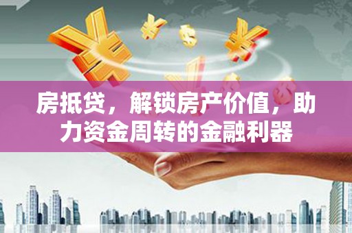 盐田房抵贷，解锁房产价值，助力资金周转的金融利器