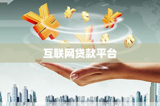 盐田互联网贷款平台