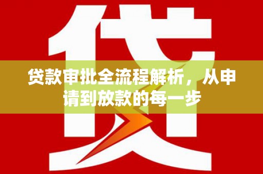 盐田贷款审批全流程解析，从申请到放款的每一步
