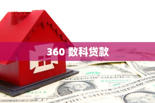 盐田360 数科贷款
