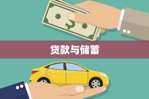 盐田贷款与储蓄