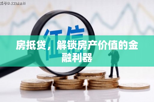盐田房抵贷，解锁房产价值的金融利器