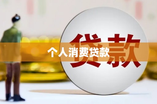 盐田个人消费贷款