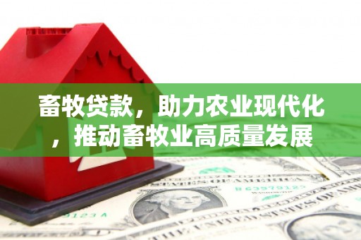 盐田畜牧贷款，助力农业现代化，推动畜牧业高质量发展