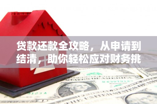 盐田贷款还款全攻略，从申请到结清，助你轻松应对财务挑战