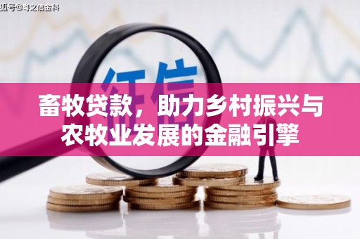 盐田畜牧贷款，助力乡村振兴与农牧业发展的金融引擎
